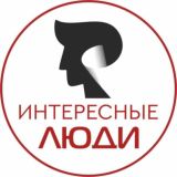 Интересные Люди