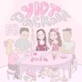 УЮТ💗РАСКЛАД