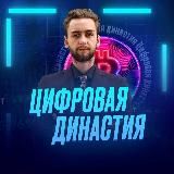 Цифровая Династия | Обучение, сопровождение, торговля, анализ