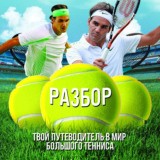 Разбор
