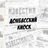 Донбасский киоск