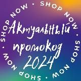 💸Актуальный Промокод 2025