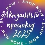 💸Актуальный Промокод 2025