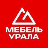 МЕБЕЛЬ / УРАЛА 🛋