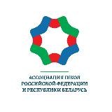 Ассоциация школ России и Беларуси