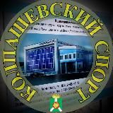 Колпашевский спорт