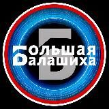 Большая Балашиха