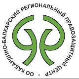ПРАВОЗАЩИТНЫЙ ЦЕНТР КБР