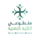 متطوعين الكلية التقنيةTVTC