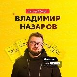 Владимир Назаров - агентство и бизнес