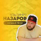 Владимир Назаров - агентство и бизнес