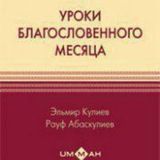 «Уроки благословенного месяца»