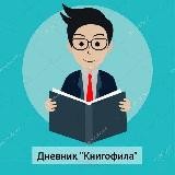 👨‍🏫Дневник 'Книгофила' 📚