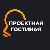 Проектная гостиная ⚡️