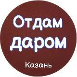 Отдам даром / Казань