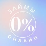 ОНЛАЙН ЗАЙМЫ МИКРОЗАЙМЫ