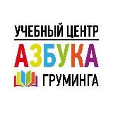 Азбука Груминга ✂️ Влюбленные в Груминг
