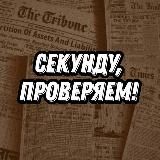 Секунду, Проверяем!