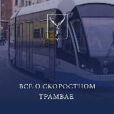 Скоростной трамвай