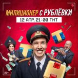 Стриптизёры \ Милиционер с рублевки