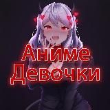 Анииме девочки