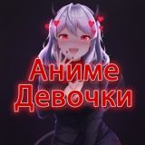 Анииме девочки