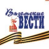 Газета «Вяземские вести»