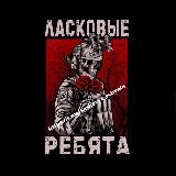 ЛАСКОВЫЕ РЕБЯТА