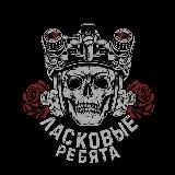 ЛАСКОВЫЕ РЕБЯТА