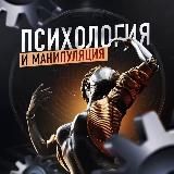 Психология и Манипуляция
