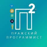 Пражский Программист