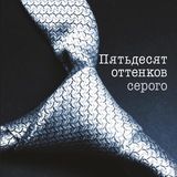 Пятьдесят оттенков серого