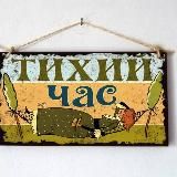 Тихий час