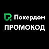 🎁Промокоды ПокерДом при регистрации | Lucky27