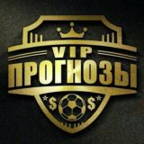 Чат VIP Прогнозы|VIP Прогнозы|VIP чат ❤️