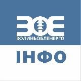 Волиньобленерго