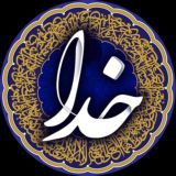 [ خدا ]