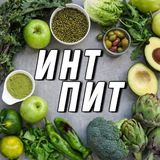 Интенсив Инт-Пит