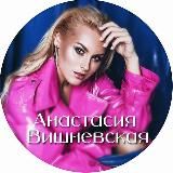 АНАСТАСИЯ ВИШНЕВСКАЯ 🎭🎤💃🏼