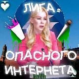 Лига опасного интернета