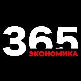 365 Экономика