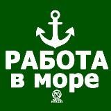 Вакансии для моряков | работа в море