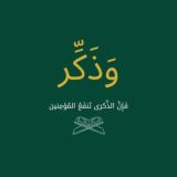 وَذَكِّر