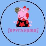 [КРУГЛЯШКИ]