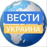 Вести Украина