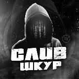 СЛИВ ШКУР