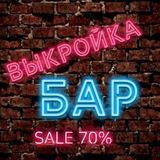 Выкройки&МК Sale 70%