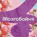 Мозгобойня Минск