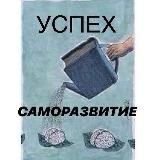 Успех | Саморазвитие