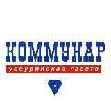 Коммунар Уссурийск